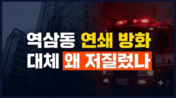 <b>역삼동</b> 특허법인 <b>연쇄 방화 70대</b> 검거 사건 전말과 오피스, 고층 빌....