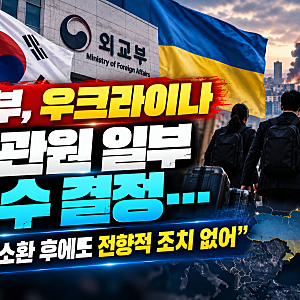 정부, 우크라이나 공관원 일부 철수 결정…북한군 포로 송환 공개 갈등, 외교관계는?