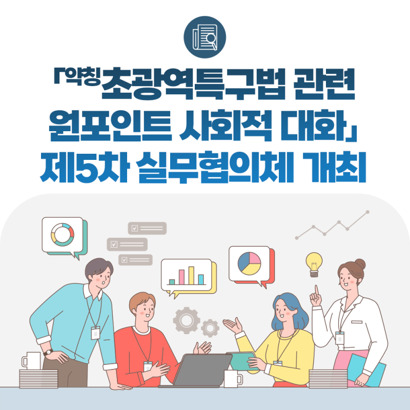 ｢(약칭)초광역특구법 관련 원포인트 사회적 대화｣ 제5차 실무협의체 개최
