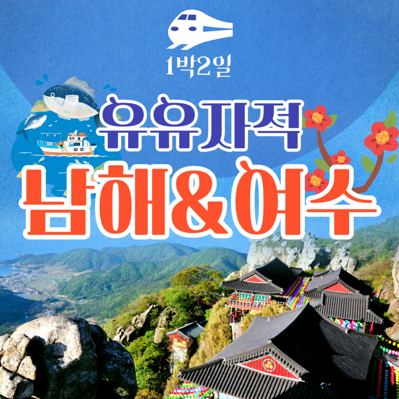 남해와 여수를 한번에 다녀오는 1박 2일 기차여행 경험