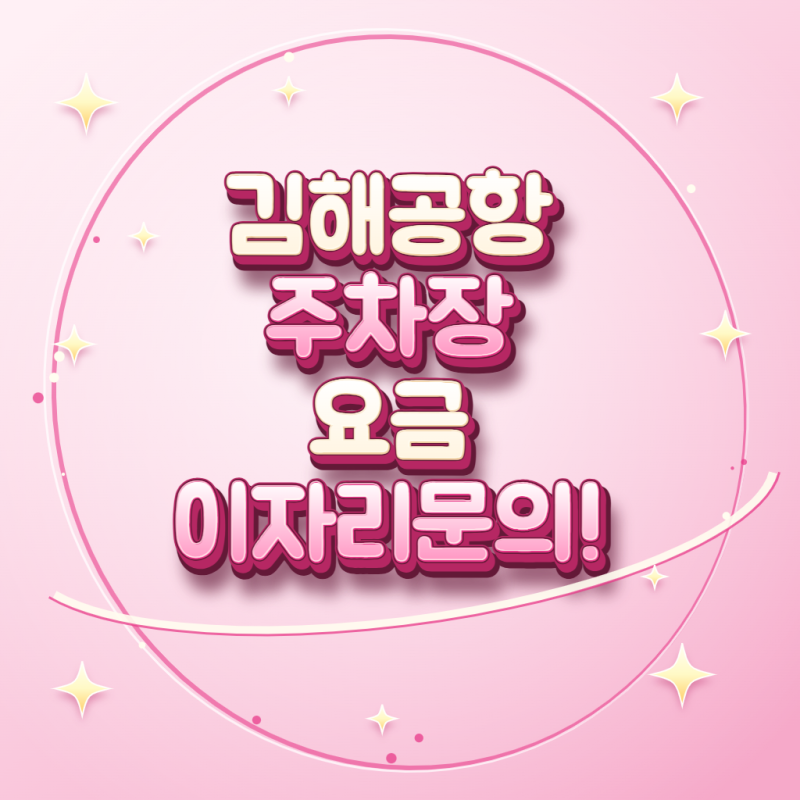 김해공항 주차장 요금 P1·P2·P3 평일·주말 계산 차량 구분 할인과 정산 방법