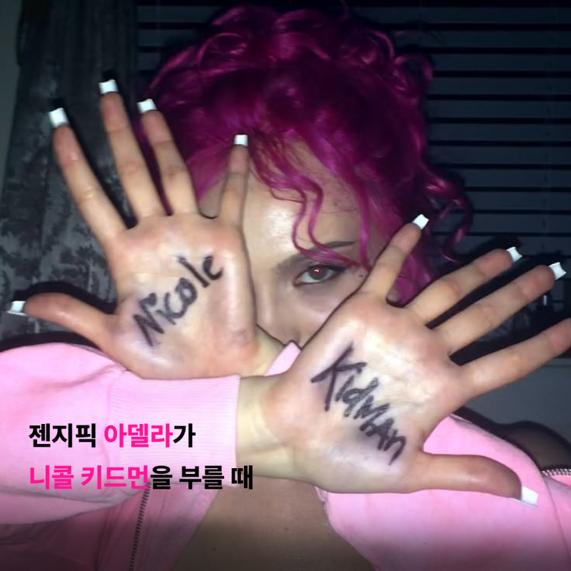 젠지픽 아델라가 부르는 니콜 키드먼, 그 이름에 반가웠다면