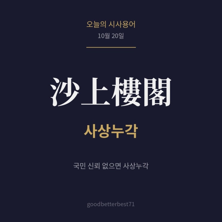 사상누각(沙上樓閣)의 뜻과 유래는? — "권한 커져도 국민 신뢰 없으....
