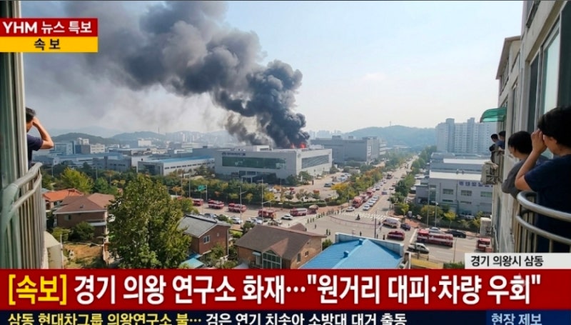 현대자동차그룹 의왕연구소 화재로 인한 연구원 등 시민 긴급대피 중ㅣ경기도 의왕시 삼동 4....