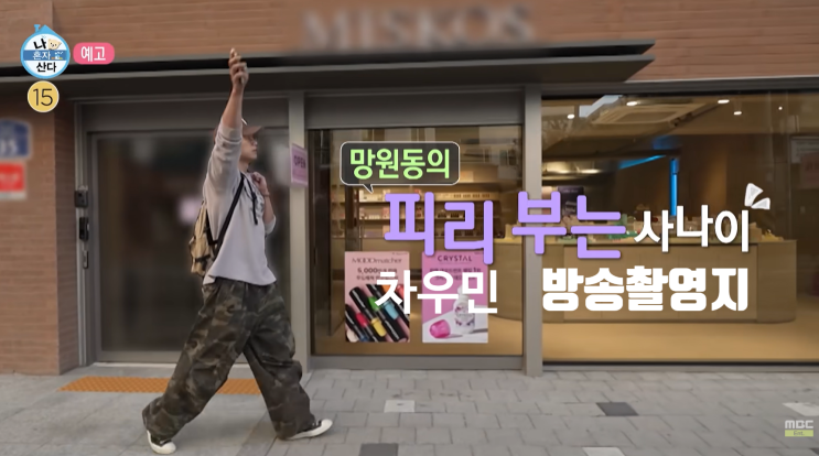 [나혼자산다] <b>차우민 망원동</b> 미국식펍 츠케멘라멘식당 촬영지