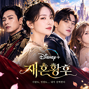 《재혼황후》 디즈니+ 11월 4일 공개! 신민아·주지훈·이종석·이세영 출연진과 줄거리 총정....