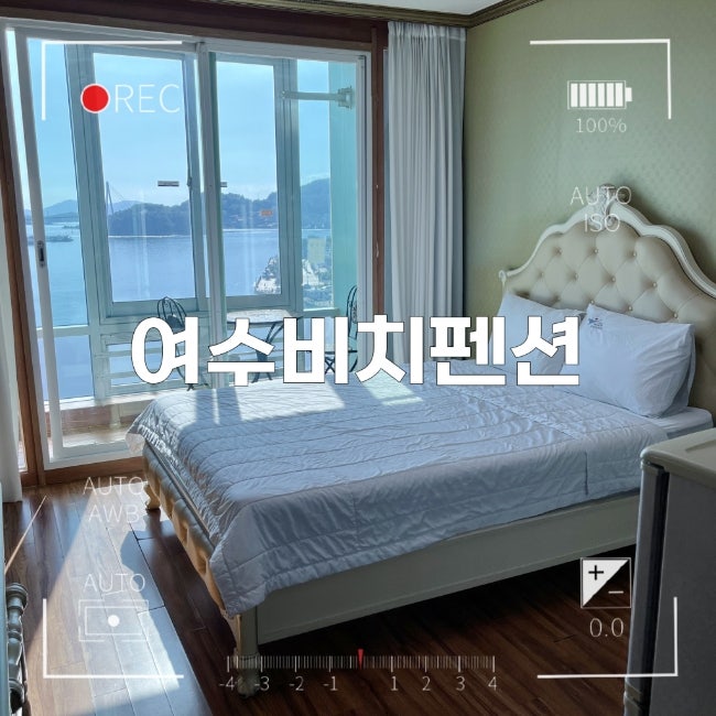 여수 오션뷰 가성비 숙소 추천, 낭만포차 도보 30초 여수비치펜션 605호 후기