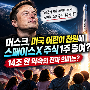 머스크, 미국 어린이 전원에 스페이스X 주식 1주 증여? 14조 원 약속과 스페이스X 실적발표일 ....