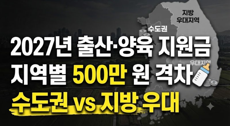 2027년 출산지원금 지역별 차이 총정리 (수도권 vs 우대지역? 나는 어디에 속하나?)