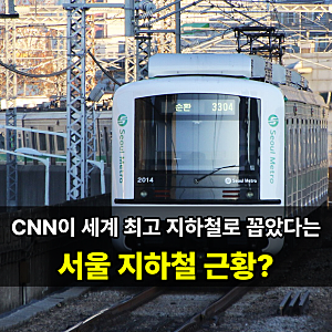CNN이 꼽은 '세계 최고 지하철 18곳'에 서울이… 좌석이 따뜻해서라고?