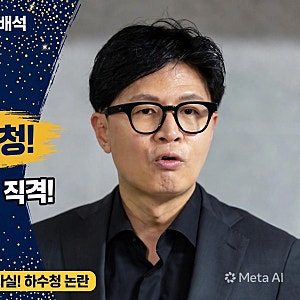 李 "존재 증명하라" 주문에…한동훈 "중수청 아닌 하수청" 직격