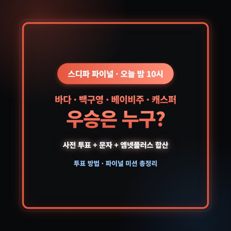 스디파 파이널 오늘 밤 10시 생방송 – 바다·백구영·베이비주·캐스퍼, 우승 디렉터는 누구? ....
