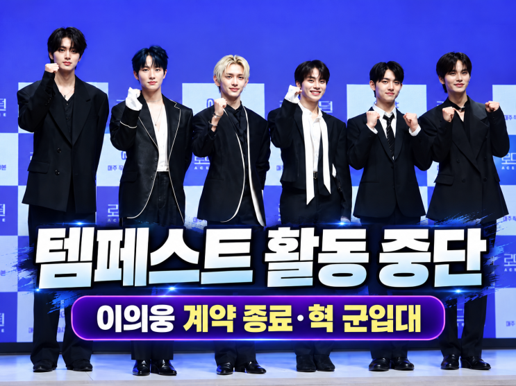 <b>템페스트</b> 활동 중단, 사실상 <b>해체</b>?｜이의웅 계약 종료·혁 군입대, ....
