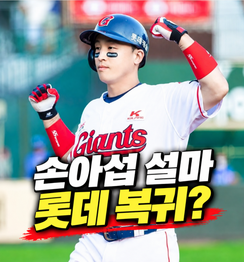“손아섭 설마 롯데 복귀?” 두산 방출 이후 거론되는 마지막 선택지