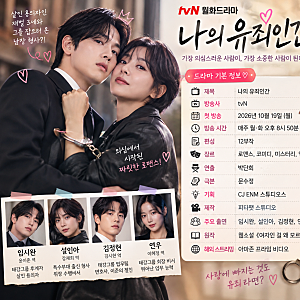 tvN 월화드라마 《나의 유죄인간》 임시완·설인아 역전 로맨스! 인물관계도부터 제작발표회 ....