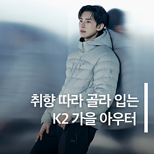 [취향 따라 골라 입는 K2 가을 아우터] 플리스 후드집업부터 후드 경량패딩, 퀼팅 경량패딩, ....