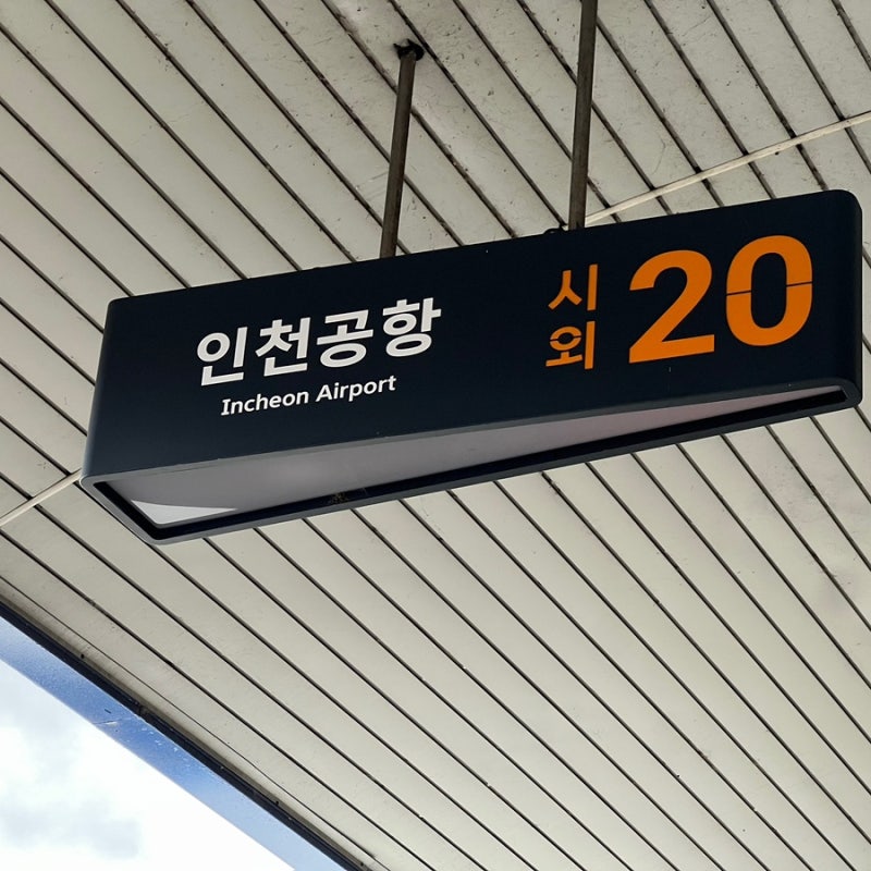부산에서 인천공항 가는법, 인천공항 리무진버스 티켓 예매 예약부터 노포동 종합버스터미....