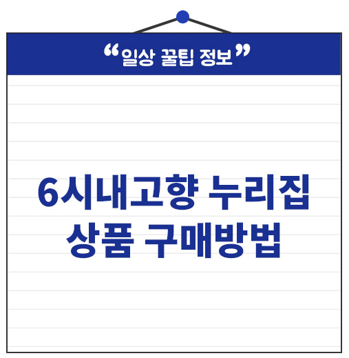 <b>6시내고향</b> 누리집 상품 구매방법 판매처 전화번호부터 택배까지