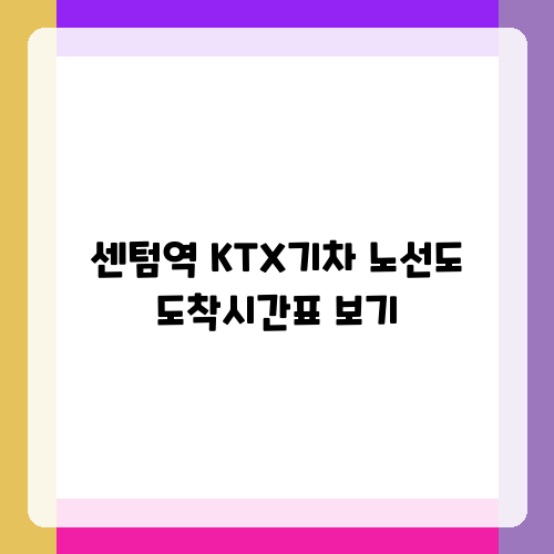 센텀역 KTX기차 노선도 도착시간표 보기