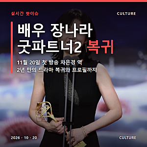 배우 장나라 나이는? 굿파트너2 복귀 프로필 드라마 근황