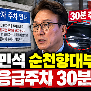 김민석 순천향대부천병원 응급주차 30분 논란…김태선 의원실 차량, 왜 사과했나?