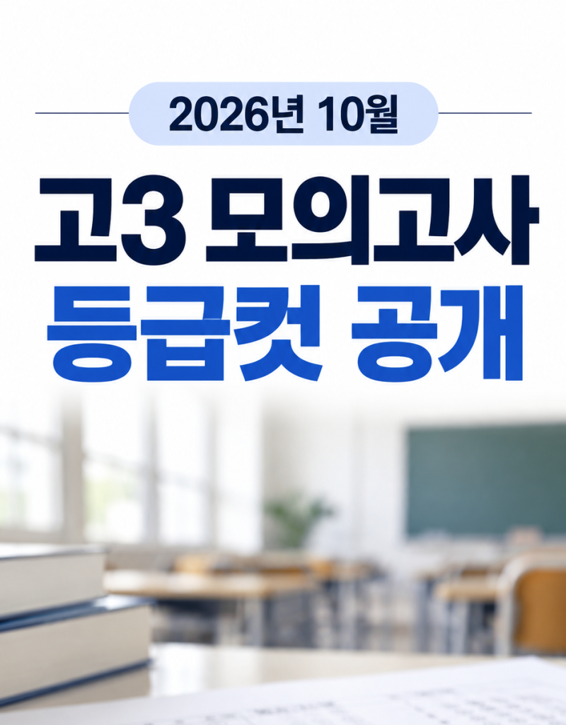 2026년 10월 고3 모의고사 등급컷 공개, 국어·수학 얼마나 어려웠나?