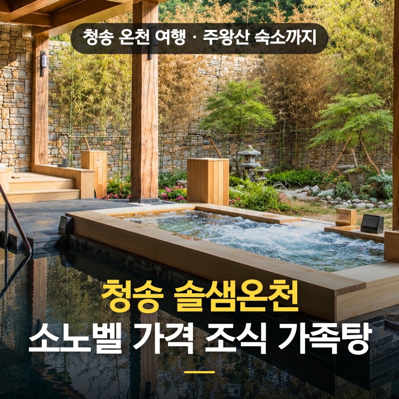 청송 주왕산 소노벨 솔샘온천 가격 수영복 조식 총정리