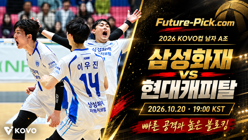 10월20일 KOVO컵 삼성화재 vs 현대캐피탈 프리뷰｜빠른 공격과 높은 블로킹