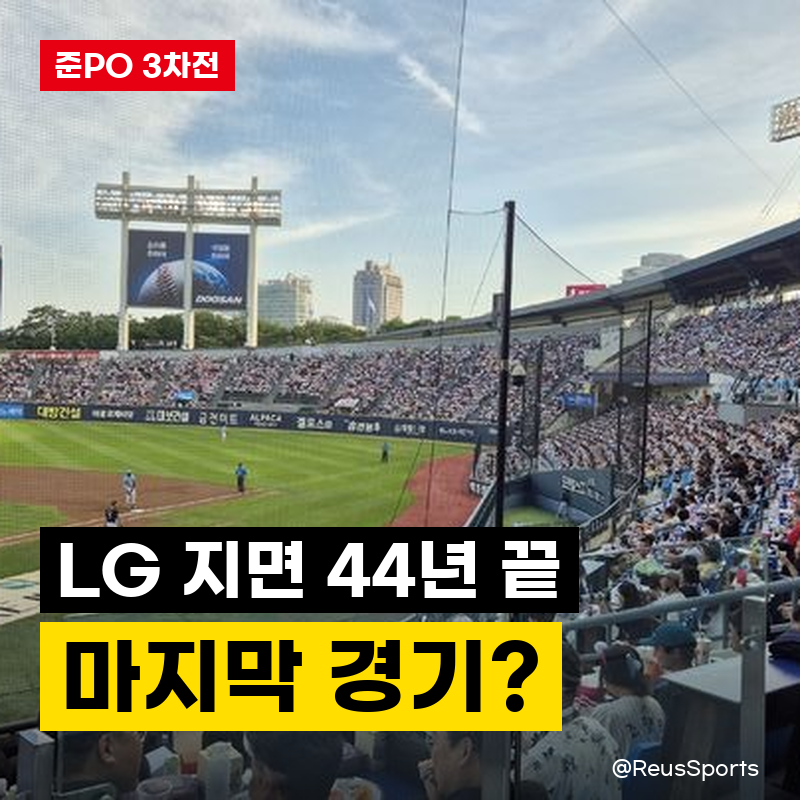 “지면 44년 잠실이 끝난다” LG 준PO 3차전 잠실야구장 마지막 경기 되나? 이대로 끝일까요..