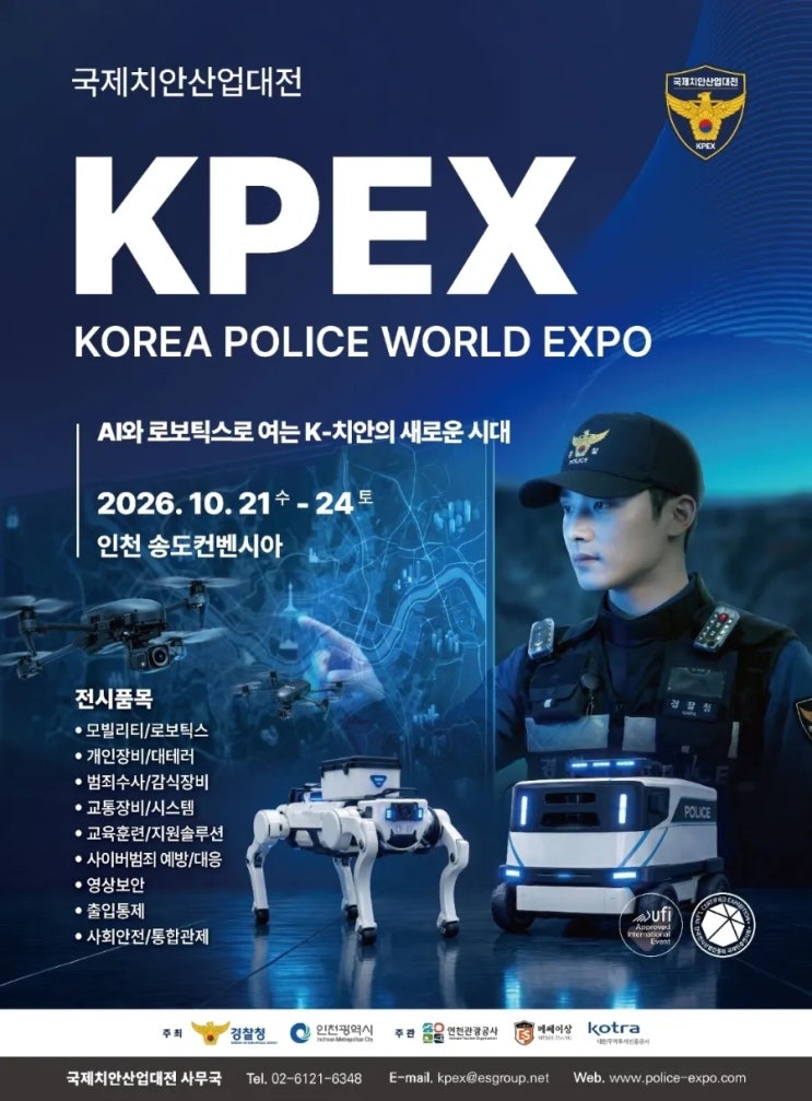 <b>2026 국제치안산업대전</b> KPEX 송도컨벤시아 미리보는 참관후기 경찰장....