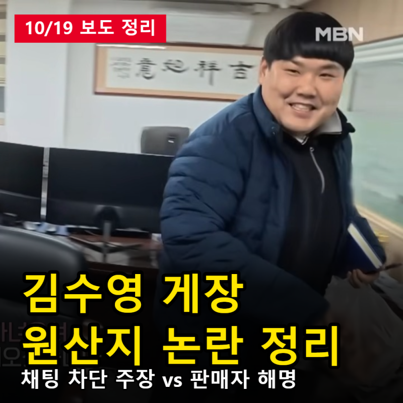 김수영 게장 원산지 논란 정리｜"국산 맞나요?" 질문 채팅 차단 주장, 꽃게 국산·소스류 외국....