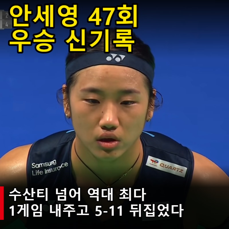 안세영 덴마크 오픈 우승 47회 수산티 넘었다｜1게임 내주고 5-11 뒤집은 역전, 61승 1패 시즌 ....