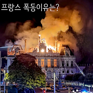명품 매장 약탈과 시청 방화까지 프랑스 폭동 폭력시위 이유 원인