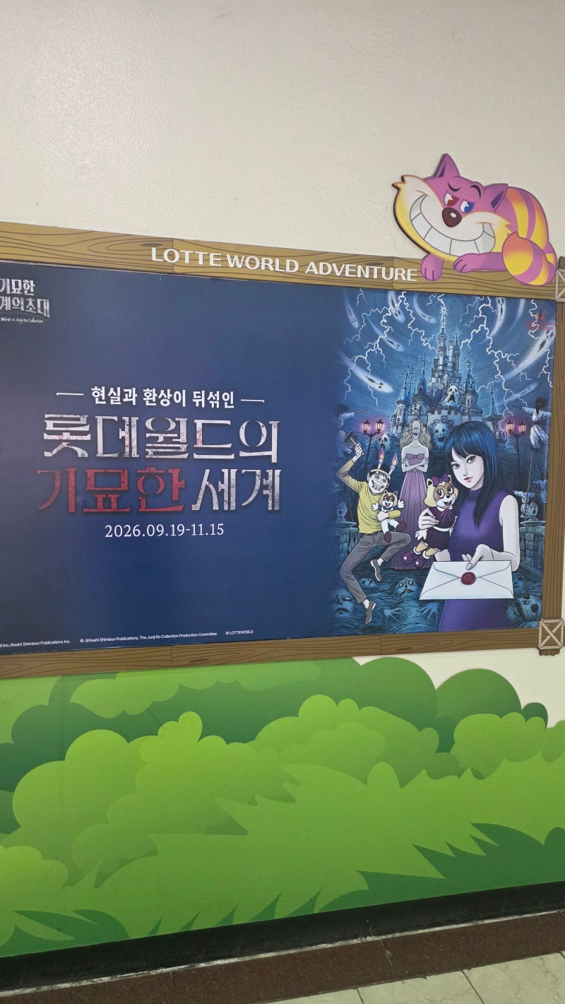 [10월 11월]잠실 롯데월드 어드벤처 이토준지 자유이용권 할인 예매, 롯데온 특가 기간 ,주차 ....