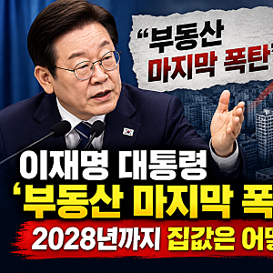 이재명 대통령 부동산 정책 발표｜2028년 주택공급 정상화, 집값 전망은?