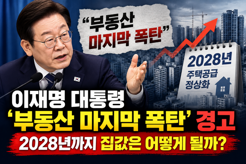 이재명 대통령 부동산 정책 발표｜2028년 주택공급 정상화, 집값 전망은?