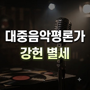 강헌 별세, 누구? 대중음악평론가 향년 64세..프로필과 생전 활동