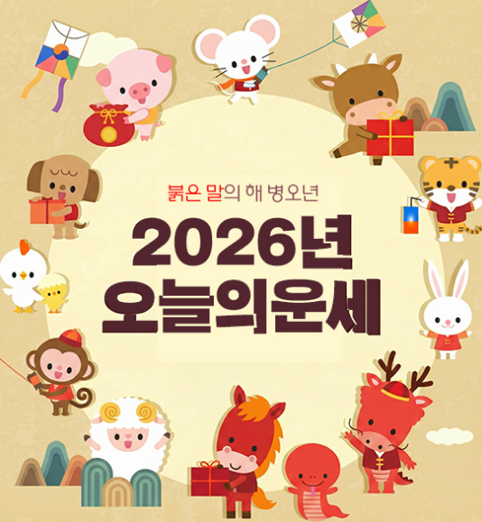 2026년 10월 20일 오늘의 운세…띠별·생년별 총정리, 범띠·말띠 소원 성취 '청신호'