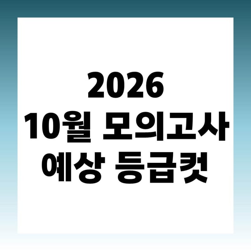 2026년도 10월 모의고사 예상 등급컷