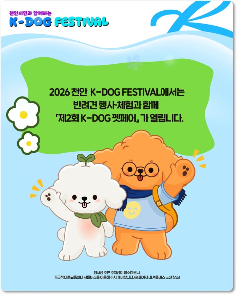 2026 천안 K-DOG 페스티벌 : 반려견 행사 일정과 볼거리 총정리