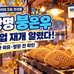 광명 붕은우 영업 재개 알렸다! 차은우 닮은 붕어빵 청년, 중단 이유와 방문 전 확인사항