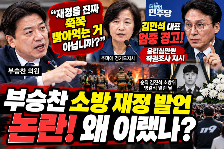 <b>부승찬</b> 소방 <b>재정</b> <b>발언</b> 논란! “<b>쭉쭉</b> 빨아먹어”