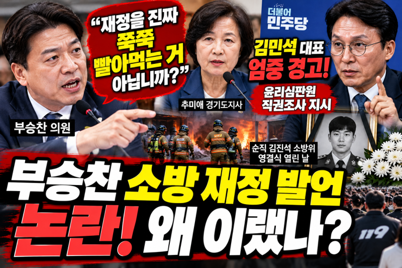 부승찬 소방 재정 발언 논란! “쭉쭉 빨아먹어”