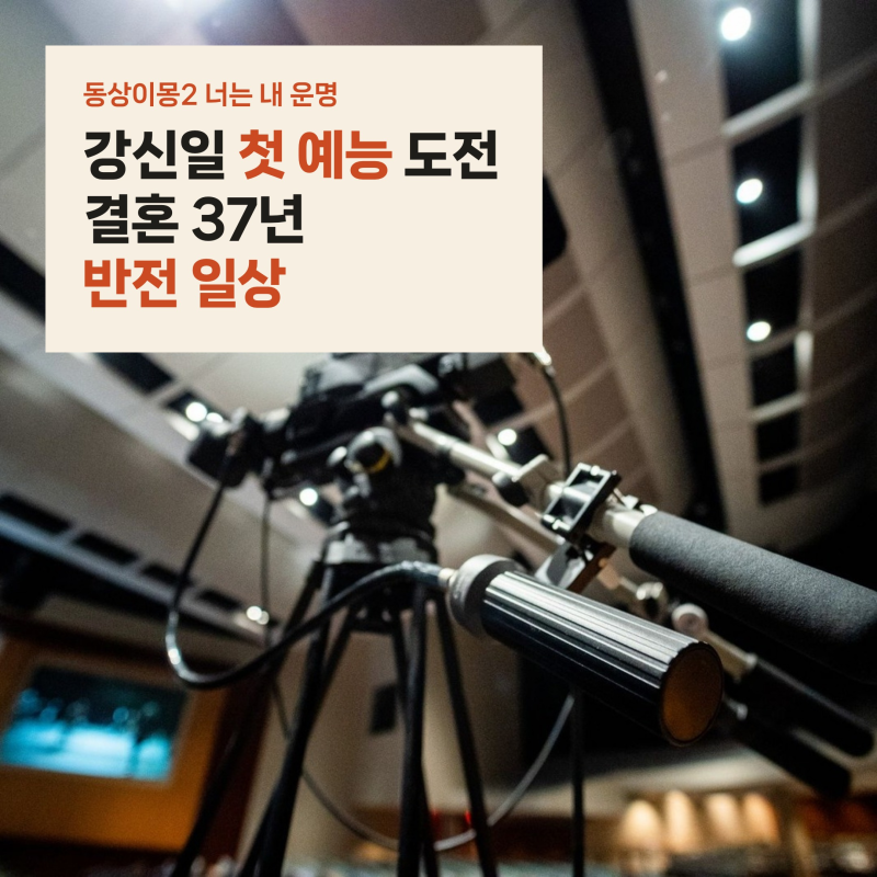 강신일 동상이몽2 아내 오수미 최초 공개, 37년 부부 일상과 설경구 매니저 비화