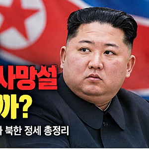 김정은 사망 뇌출혈 혼수상태 사망설 확산, 사실일까? 2026년 최신 상황과 북한 정세 총정리