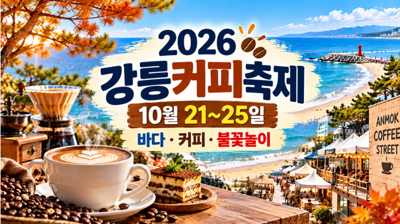 2026 강릉커피축제 10월 21~25일｜행사 일정·주차장·셔틀버스·추천 코스