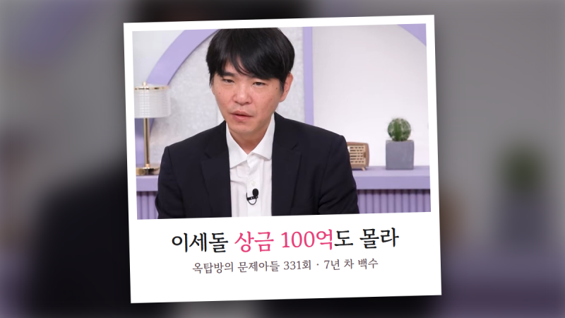 "백수가 진짜 힘들더라" 이세돌, 누적 상금 100억도 모르는 옥탑방의 문제아들 331회