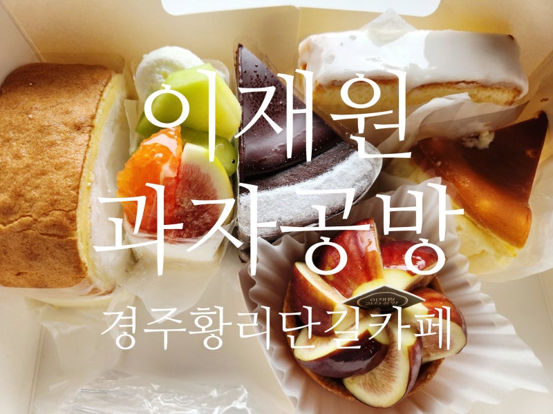경주황리단길카페 이재원과자공방 6조각케이크세트가 2만원!