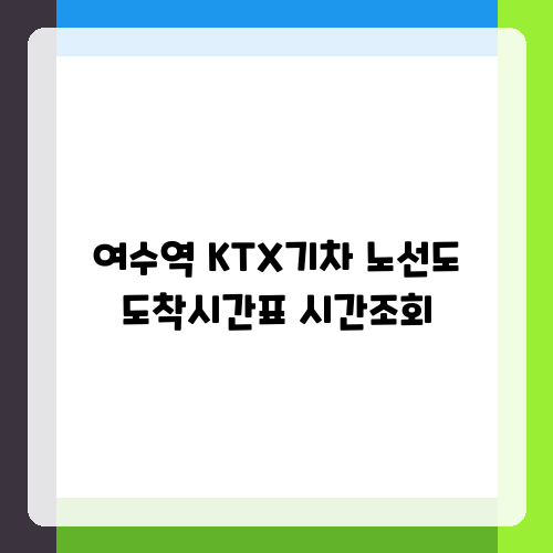 여수역 KTX기차 노선도 도착시간표 시간조회