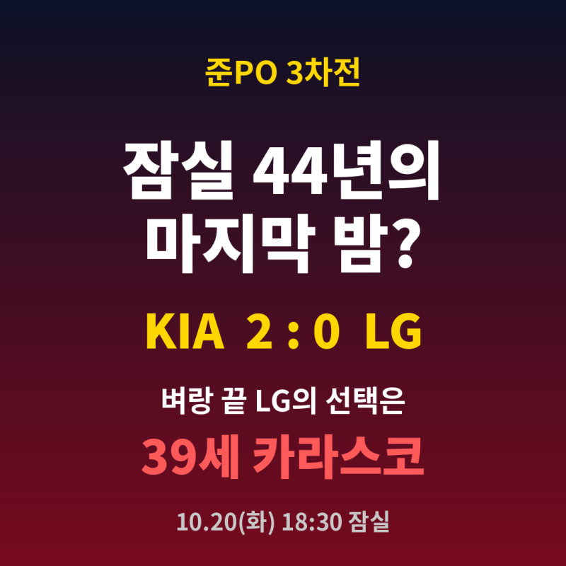 【잠실 44년의 마지막 밤? 벼랑 끝 LG, 39세 카라스코에게 운명을 맡겼다 (준PO 3차전 예측)】